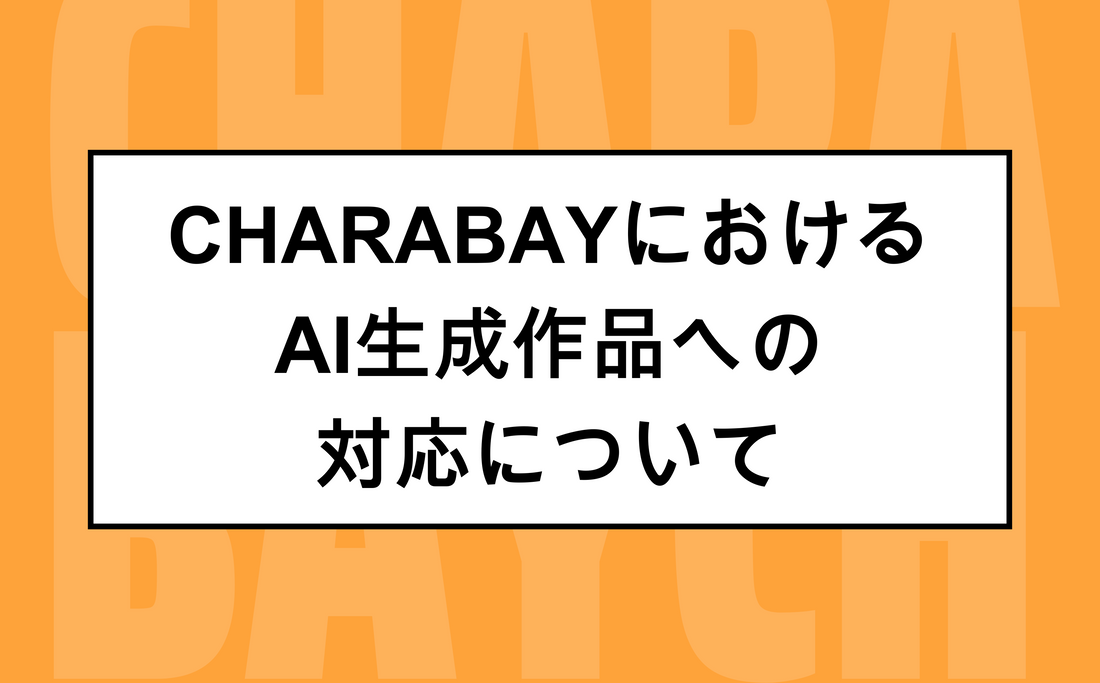 CharabayにおけるAI生成作品への対応について