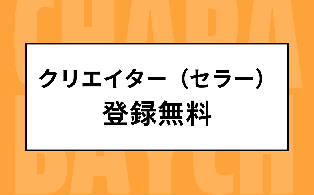 クリエイター登録無料！
