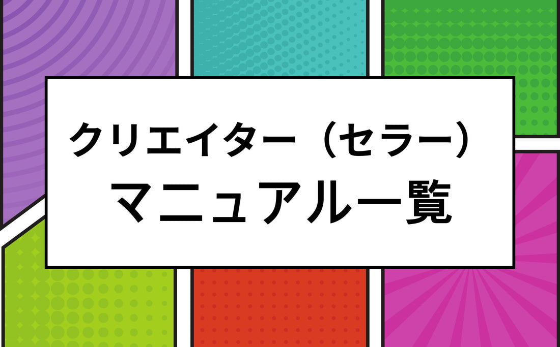 クリエイター様向けマニュアル一覧