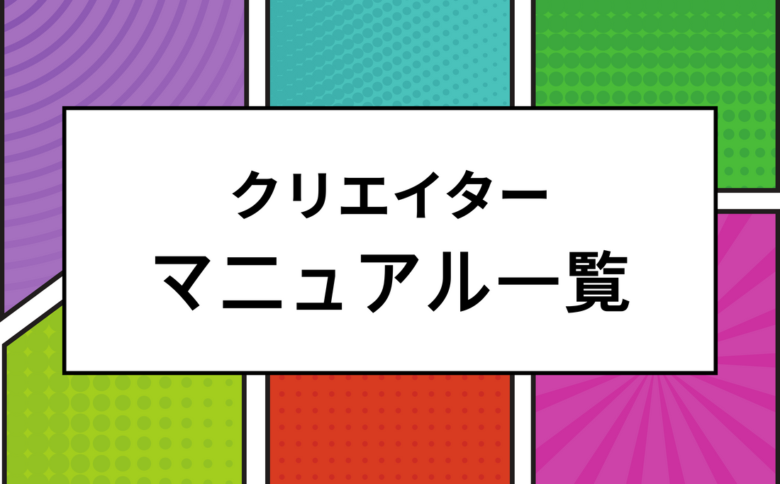 クリエイター様向けマニュアル一覧
