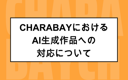 CHARABAYにおけるAI生成作品への対応について